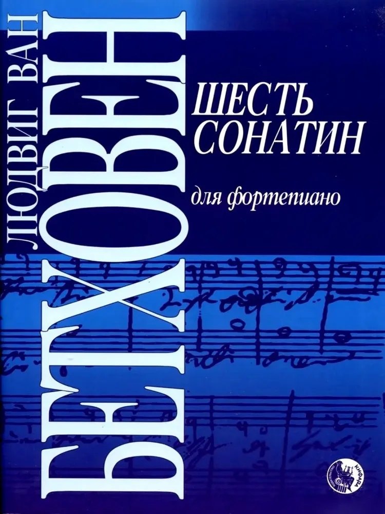 Шесть сонатин для фортепиано
