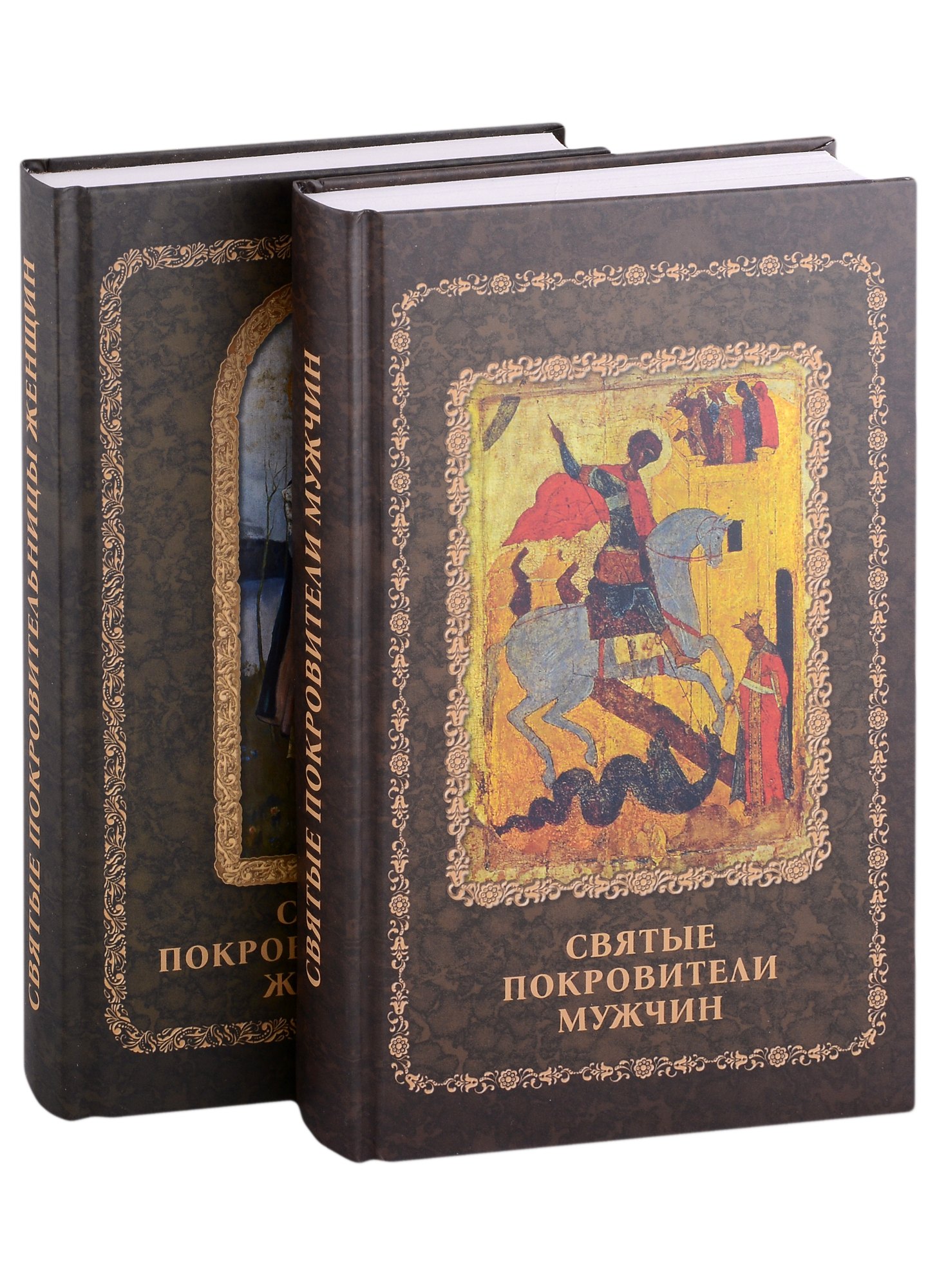 Святые покровители мужчин и женщин: Святые покровители мужчин, Святые покровительницы женщин (комплект из 2 книг)
Святые покровители мужчин и женщин: Святые покровители мужчин, Святые покровительницы женщин (комплект из 2 книг)
