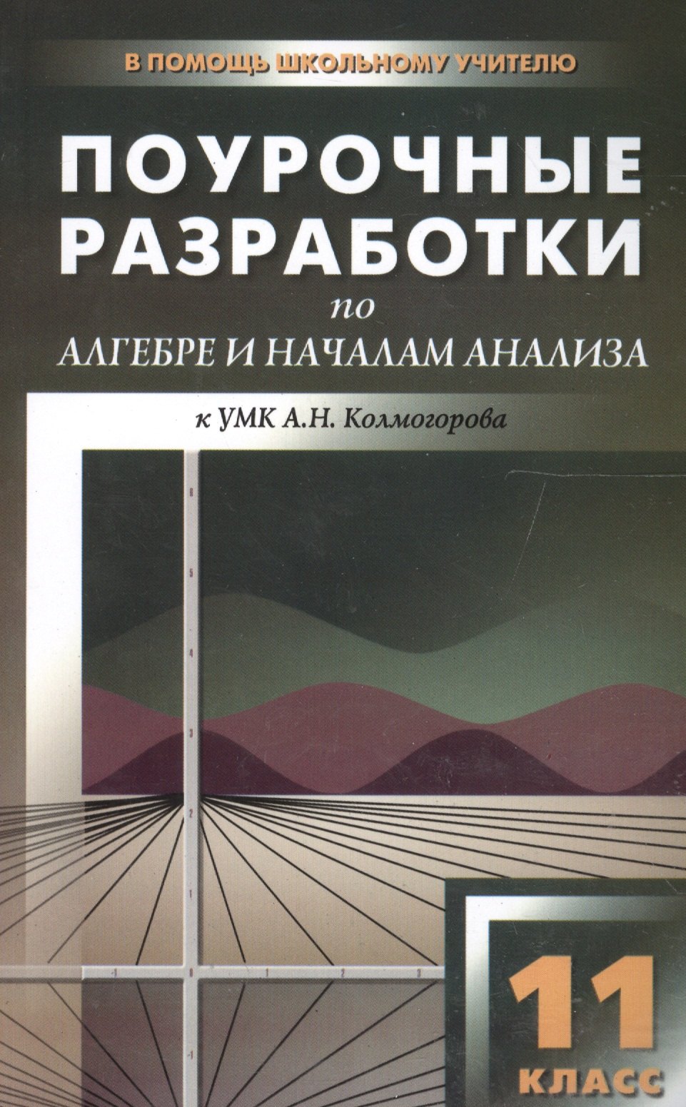 Поурочные разработки по алгебре и началам анализа. 11 класс ( к УМК А.Г. Мордковича)
Поурочные разработки по алгебре и началам анализа. 11 класс ( к УМК А.Г. Мордковича)