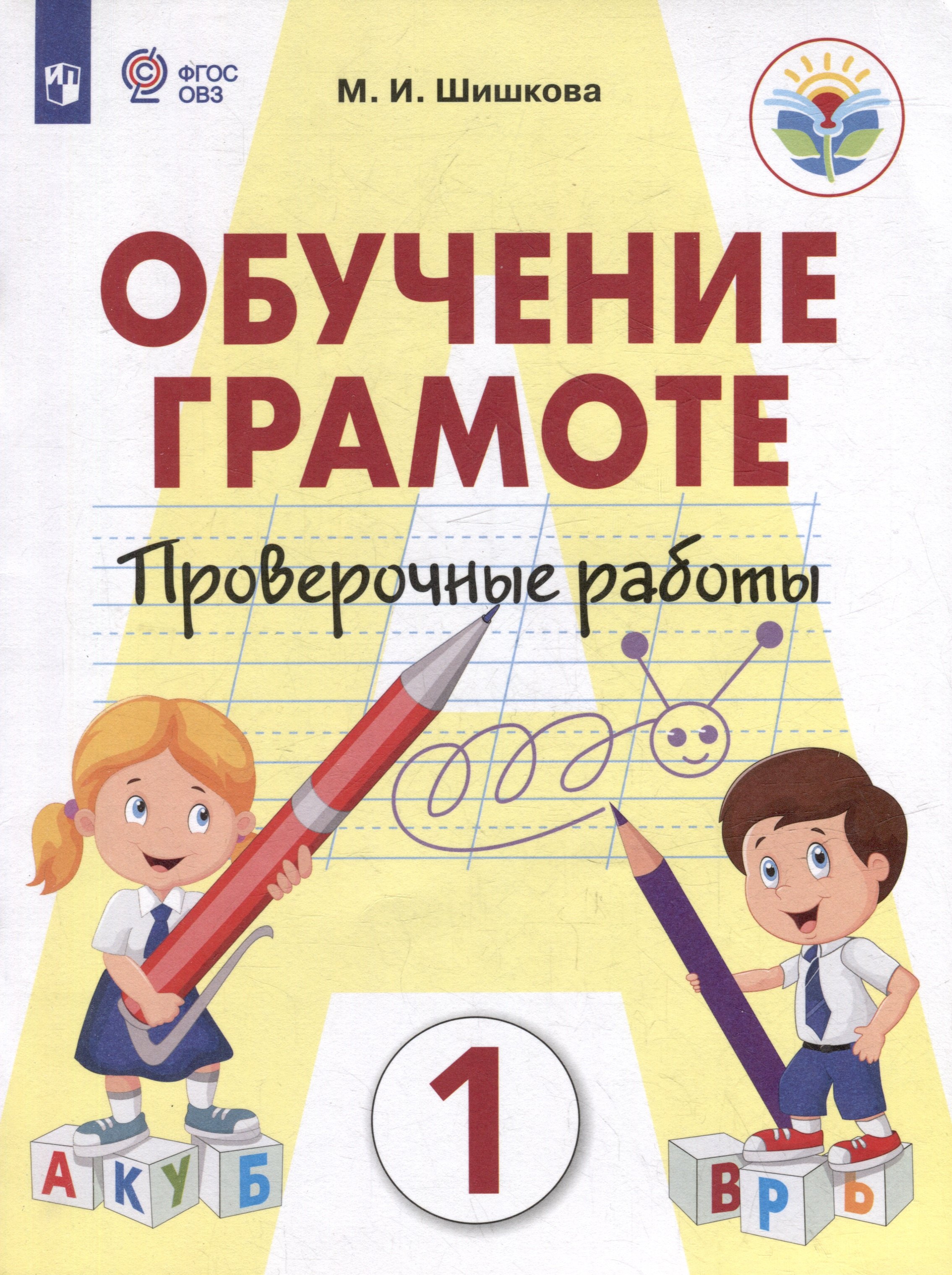 Обучение грамоте. 1 класс. Проверочные работы. Учебник для общеобразовательных организаций, реализующих адаптированнные основные общеобразовательные программы