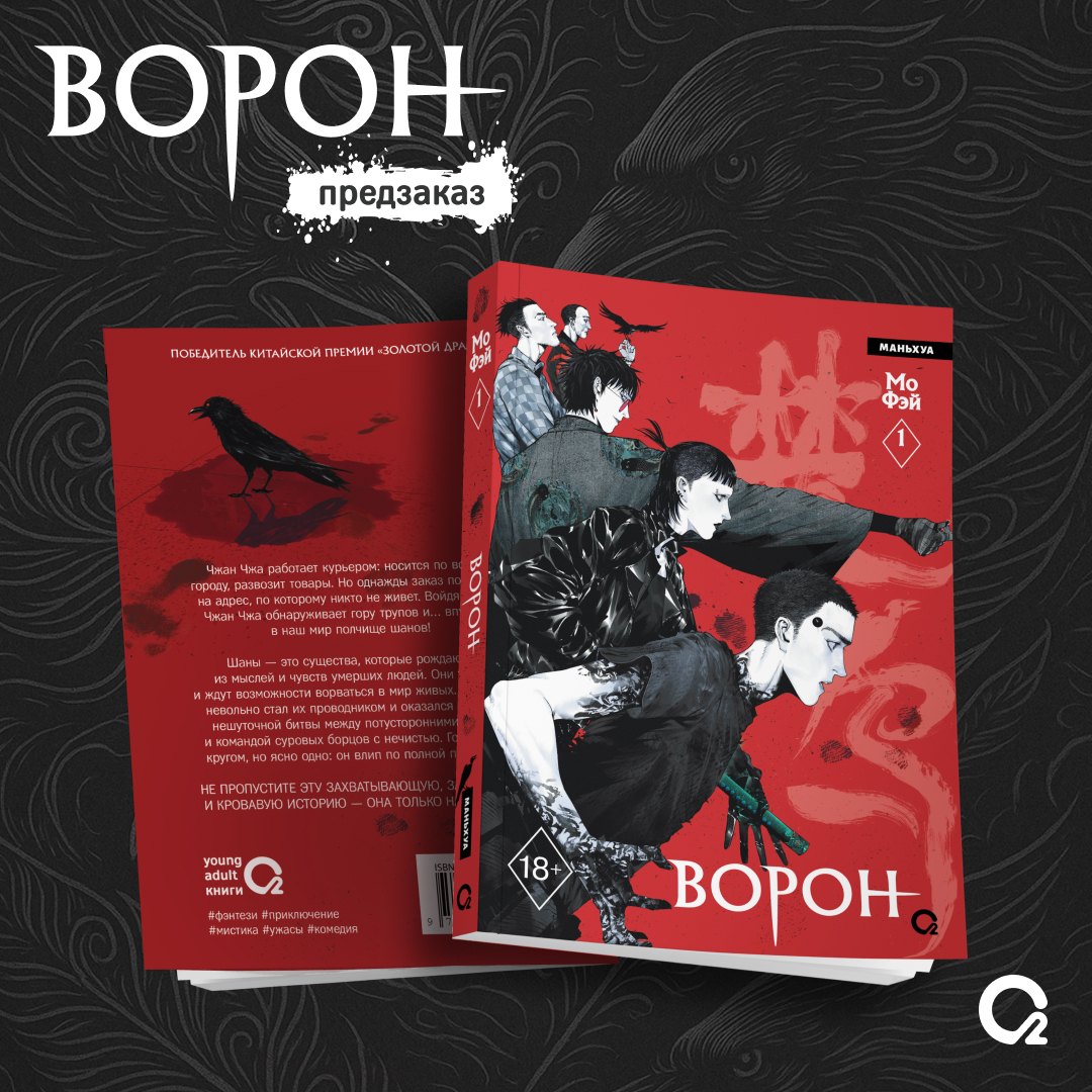 Ворон. Том 1 + эксклюзивный мерч