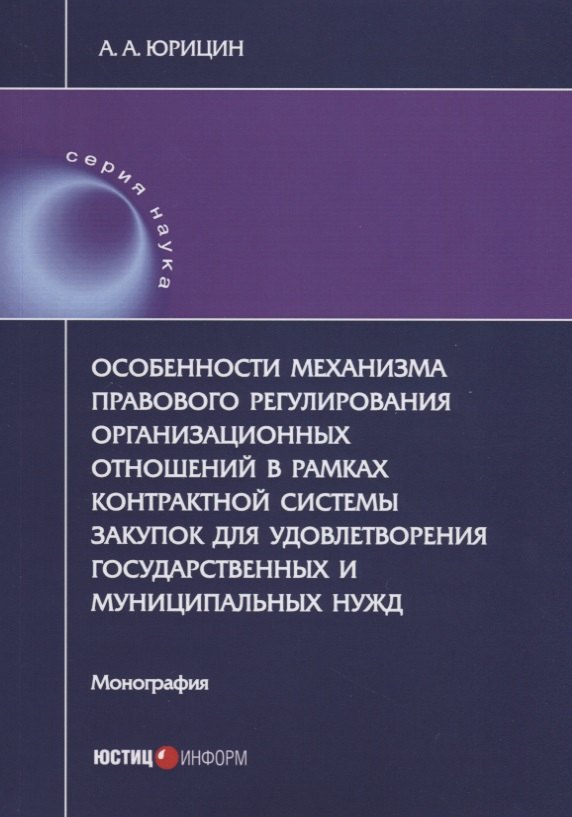 Особенности механизма правового регулирования организационных отношений в рамках контрактной системы закупок для удовлетворения государственных и муниципальных нужд. Монография
Особенности механизма правового регулирования организационных отношений в рамках контрактной системы закупок для удовлетворения государственных и муниципальных нужд. Монография