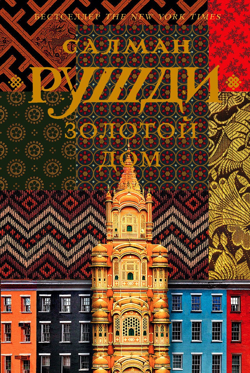 Золотой дом
Золотой дом