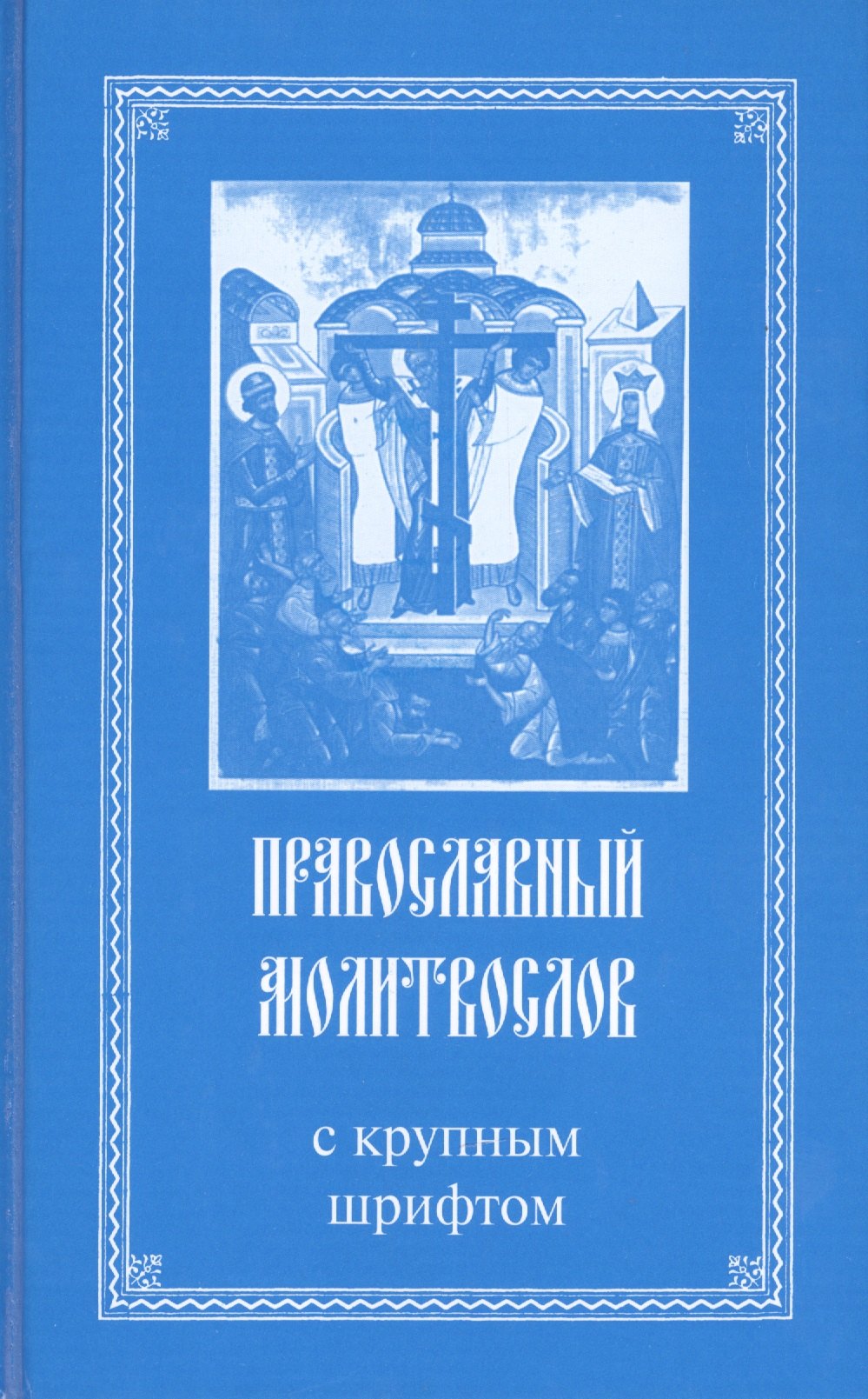 Православный молитвослов с крупным шрифтом