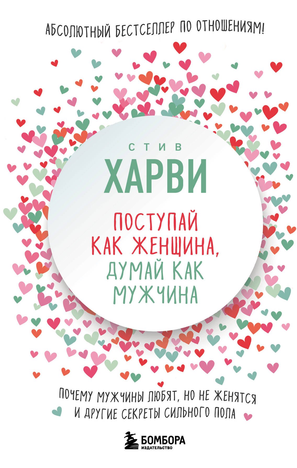 Поступай как женщина, думай как мужчина. Почему мужчины любят, но не женятся, и другие секреты сильного пола
Поступай как женщина, думай как мужчина. Почему мужчины любят, но не женятся, и другие секреты сильного пола