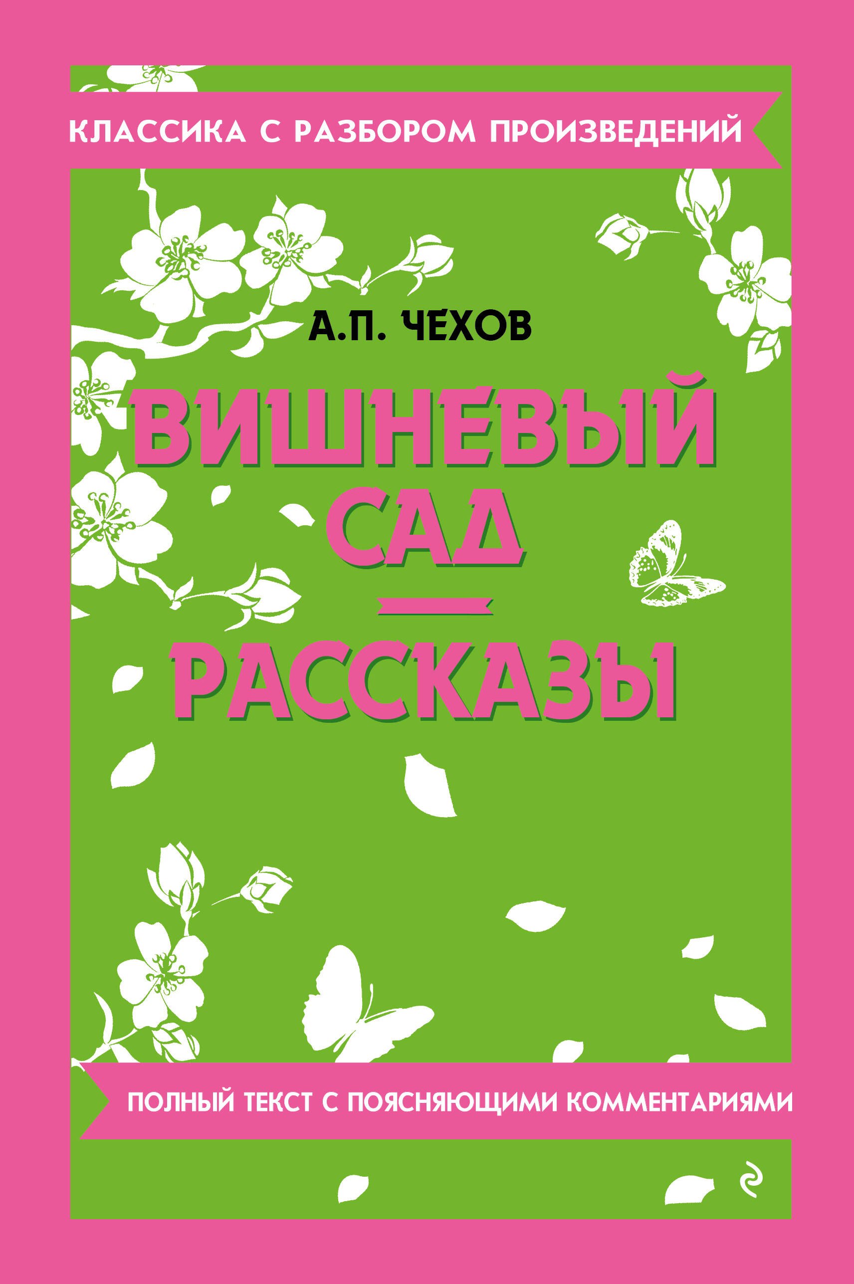 Вишневый сад. Рассказы_