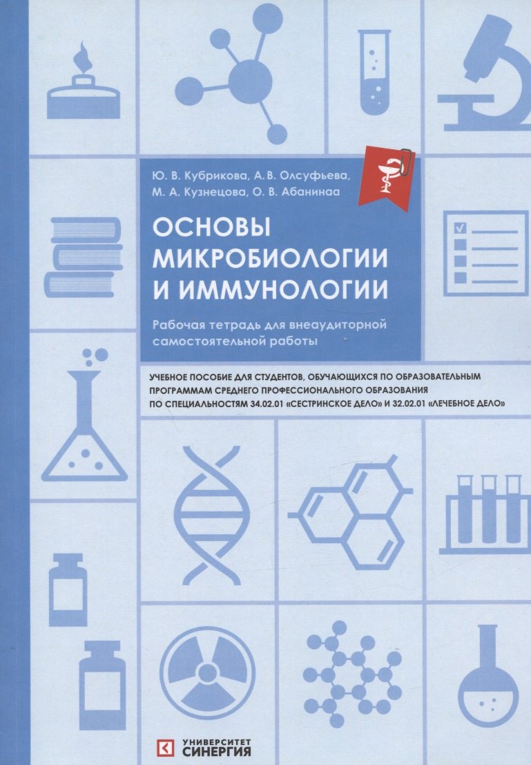 Основы микробиологии и иммунологии. Рабочая тетрадь для внеаудиторной самостоятельной работы. Учебное пособие
Основы микробиологии и иммунологии. Рабочая тетрадь для внеаудиторной самостоятельной работы. Учебное пособие