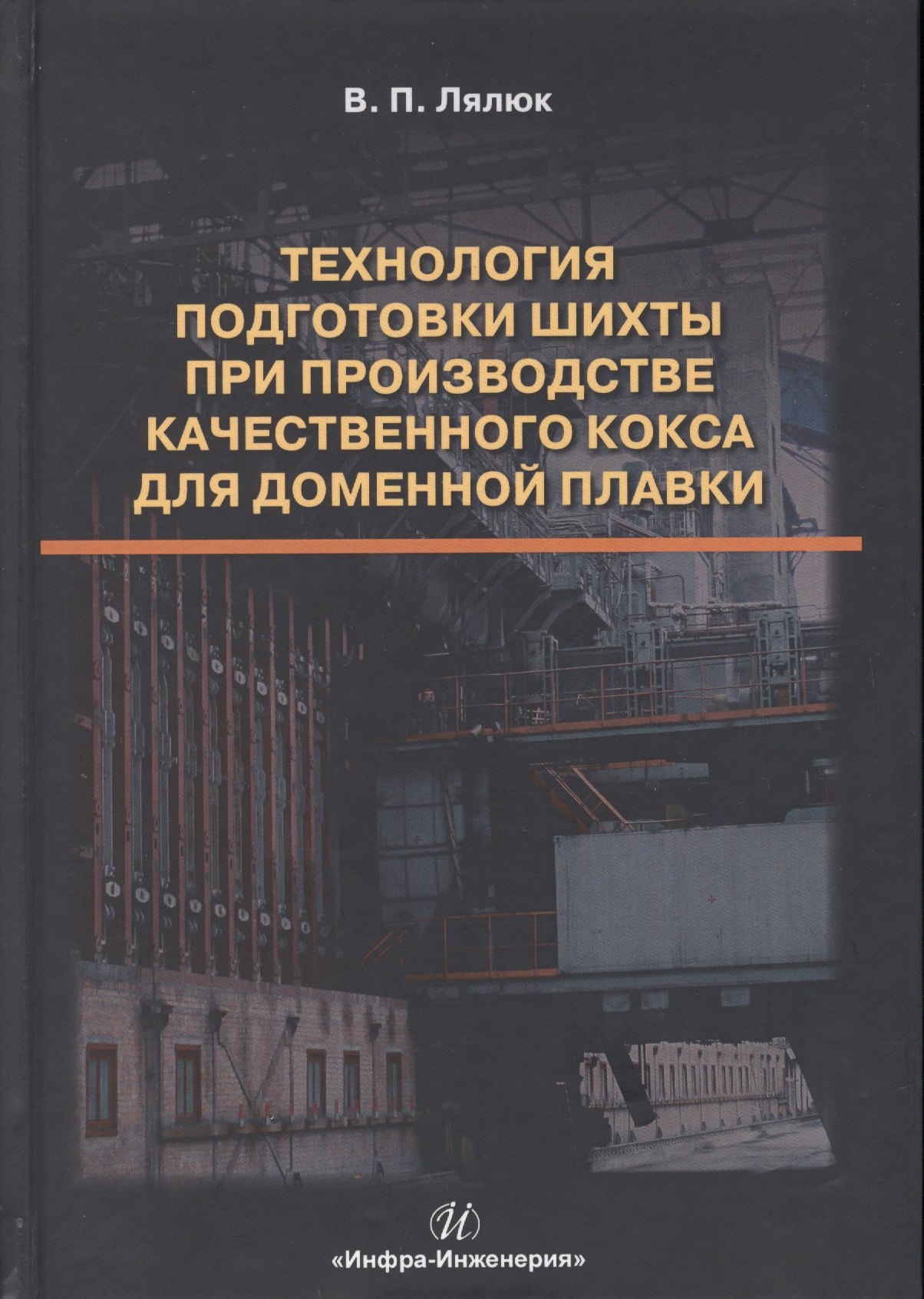Технология подготовки шихты при производстве качественного кокса для доменной плавки. Монография
Технология подготовки шихты при производстве качественного кокса для доменной плавки. Монография