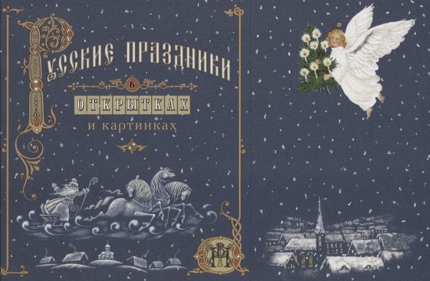 Русские праздники в открытках и картинках: стихи и рассказы Андрея Анпилова
Русские праздники в открытках и картинках: стихи и рассказы Андрея Анпилова
