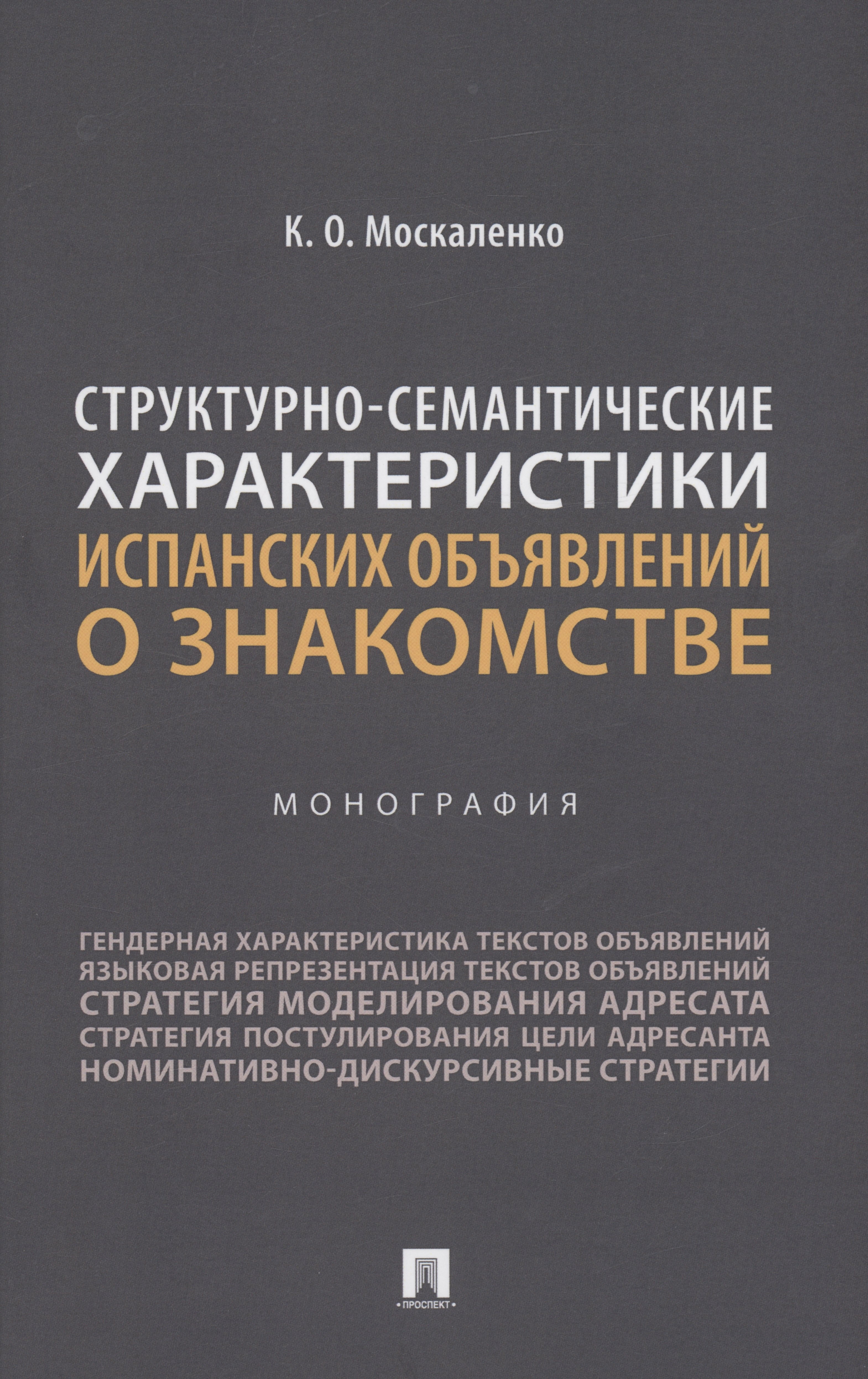 Структурно-семантические характеристики испанских объявлений о знакомстве. Монография
Структурно-семантические характеристики испанских объявлений о знакомстве. Монография