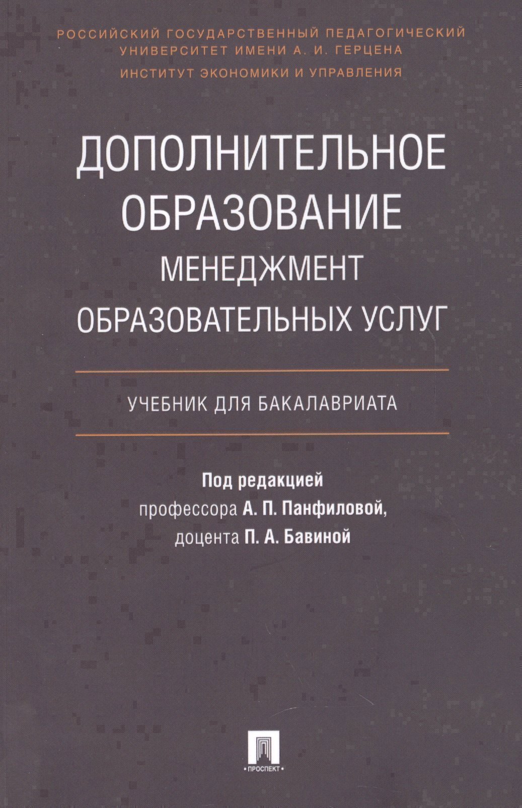 Дополнительное образование.Менеджмент образовательных услуг.Уч. для бакалавриата.
Дополнительное образование.Менеджмент образовательных услуг.Уч. для бакалавриата.