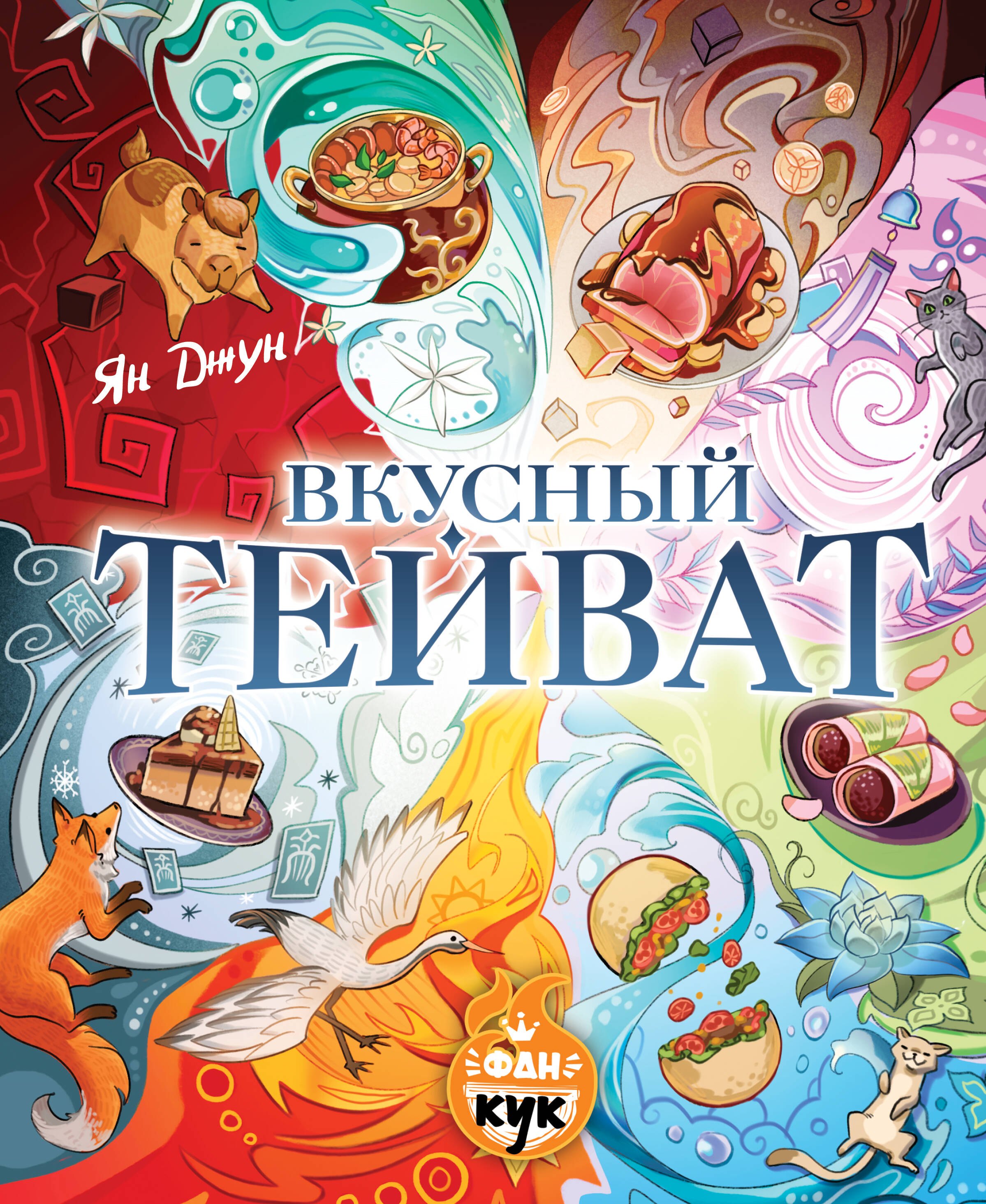 Вкусный Тейват