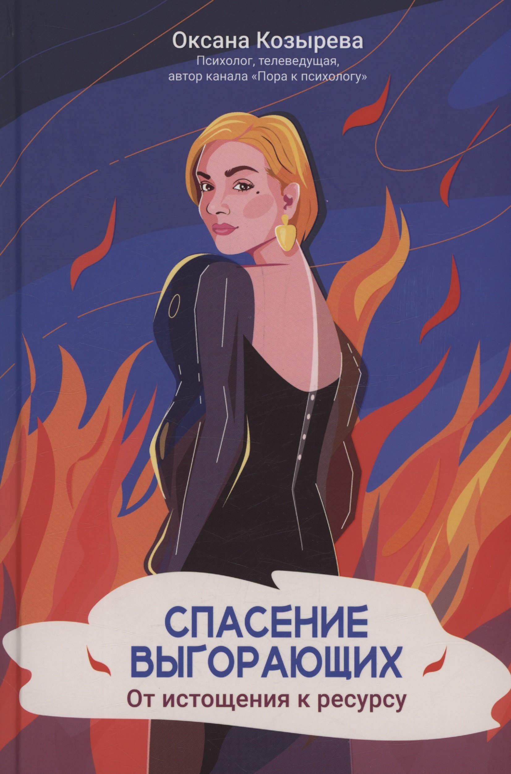 Спасение выгорающих. От истощения к ресурсу (с автографом)