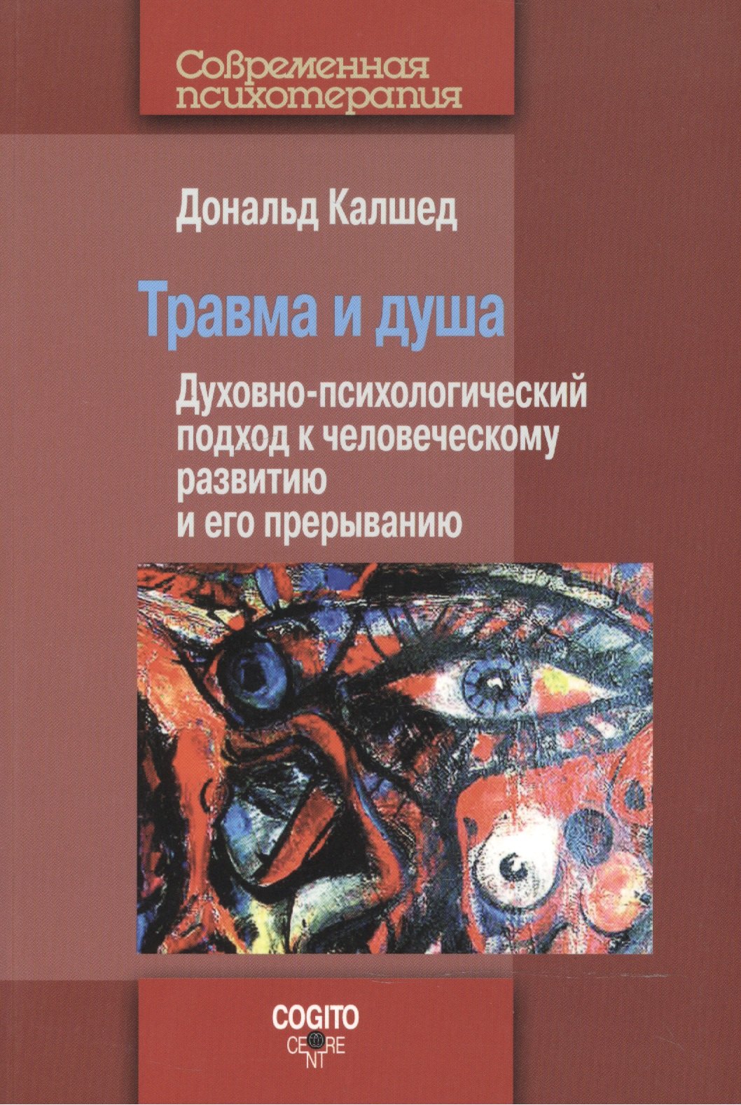 Травма и душа: Духовно-психологический подход к человеческому развитию и его прерыванию.
Травма и душа: Духовно-психологический подход к человеческому развитию и его прерыванию.