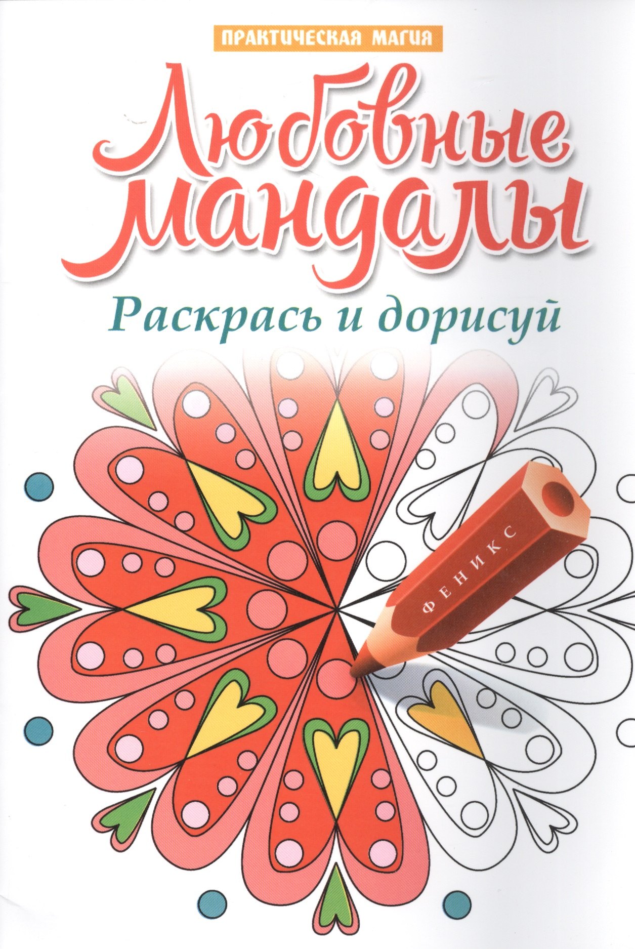 Любовные мандалы:раскрась и дорисуй