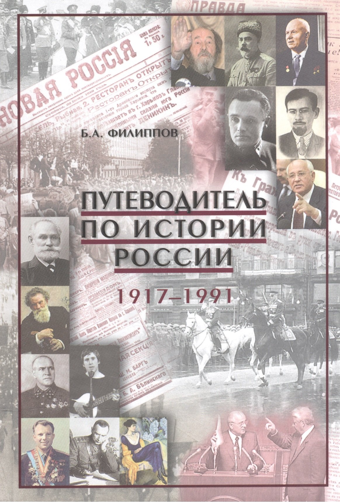 Путеводитель по истории России 1917-1991 Уч.-метод. пос. (Филиппов)
Путеводитель по истории России 1917-1991 Уч.-метод. пос. (Филиппов)