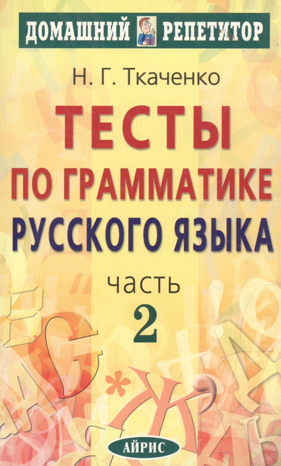 Тесты по грамматике русского языка: Ч.2