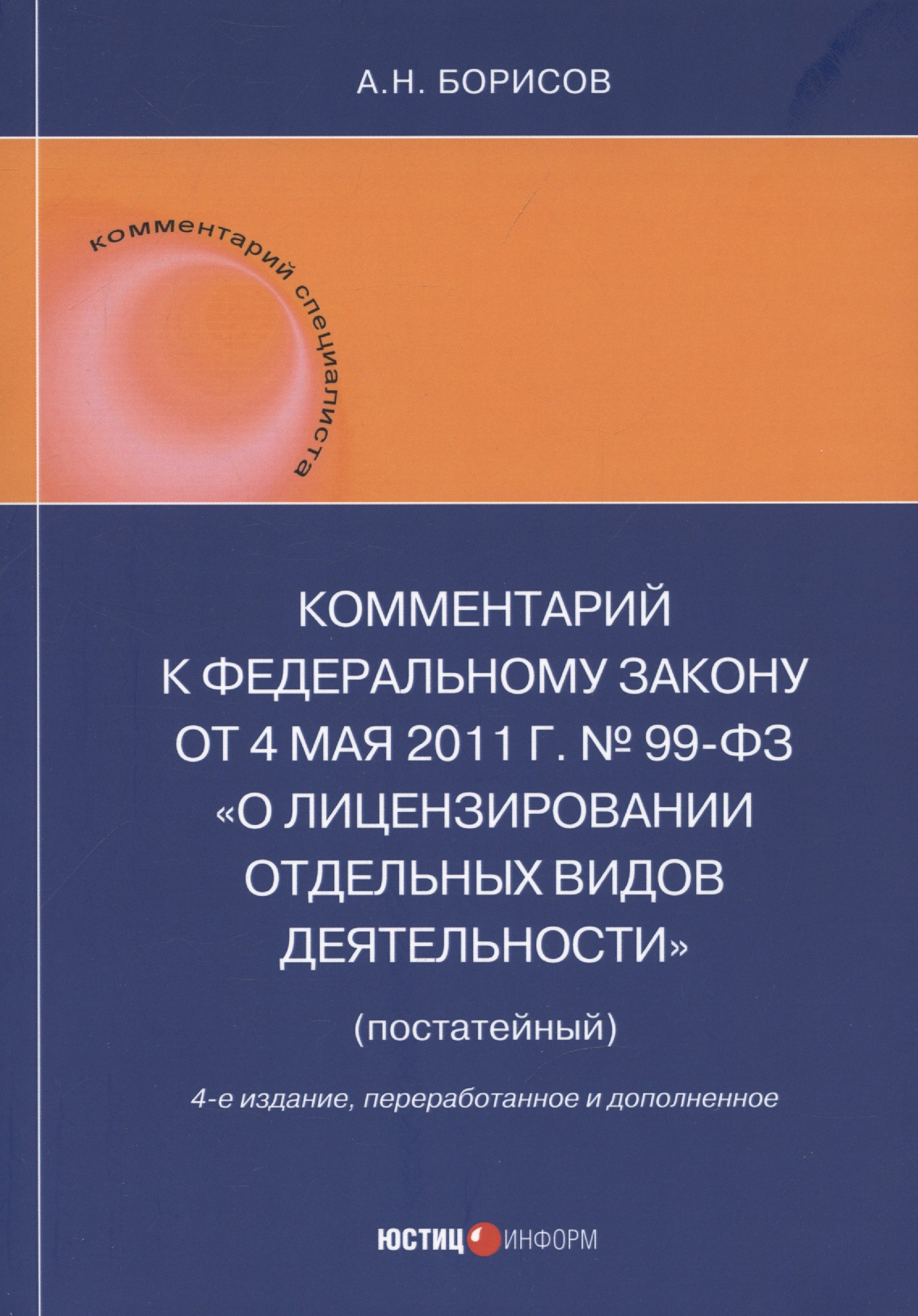 Комментарий к Федеральному закону от 4 мая 2011 г. № 99-ФЗ «О лицензировании отдельных видов деятельности» (постатейный)
Комментарий к Федеральному закону от 4 мая 2011 г. № 99-ФЗ «О лицензировании отдельных видов деятельности» (постатейный)