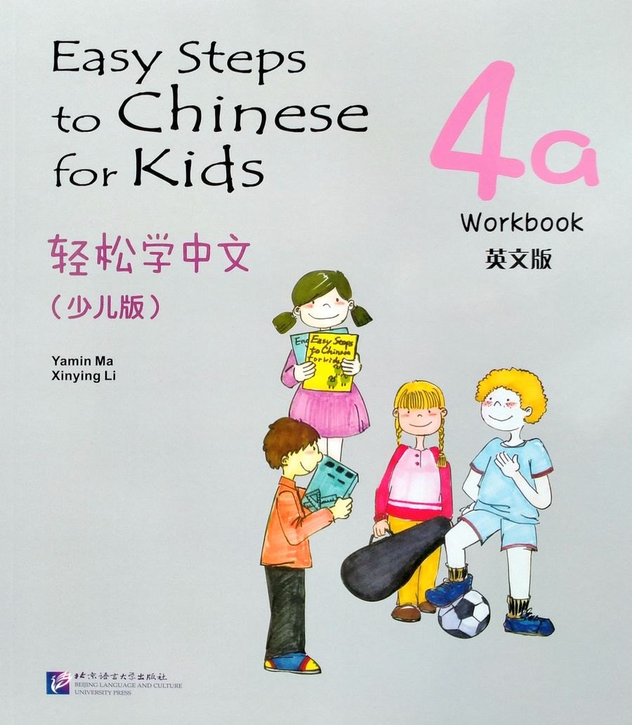 Easy Steps to Chinese for kids / Легкие Шаги к Китайскому для детей. Часть 4a. Рабочая тетрадь (на китайском и английском языках)
Easy Steps to Chinese for kids / Легкие Шаги к Китайскому для детей. Часть 4a. Рабочая тетрадь (на китайском и английском языках)