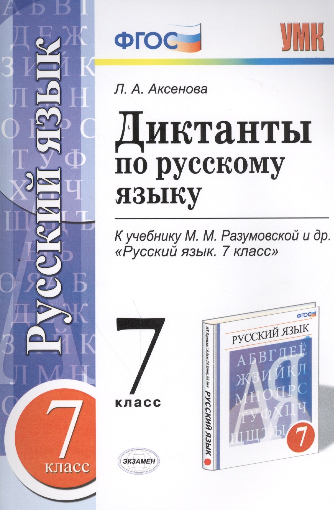Диктанты по русскому языку: 7 класс: к учебнику М.М. Разумовской и др. "Русский язык. 7 класс". ФГОС (к новому учебнику)
Диктанты по русскому языку: 7 класс: к учебнику М.М. Разумовской и др. "Русский язык. 7 класс". ФГОС (к новому учебнику)