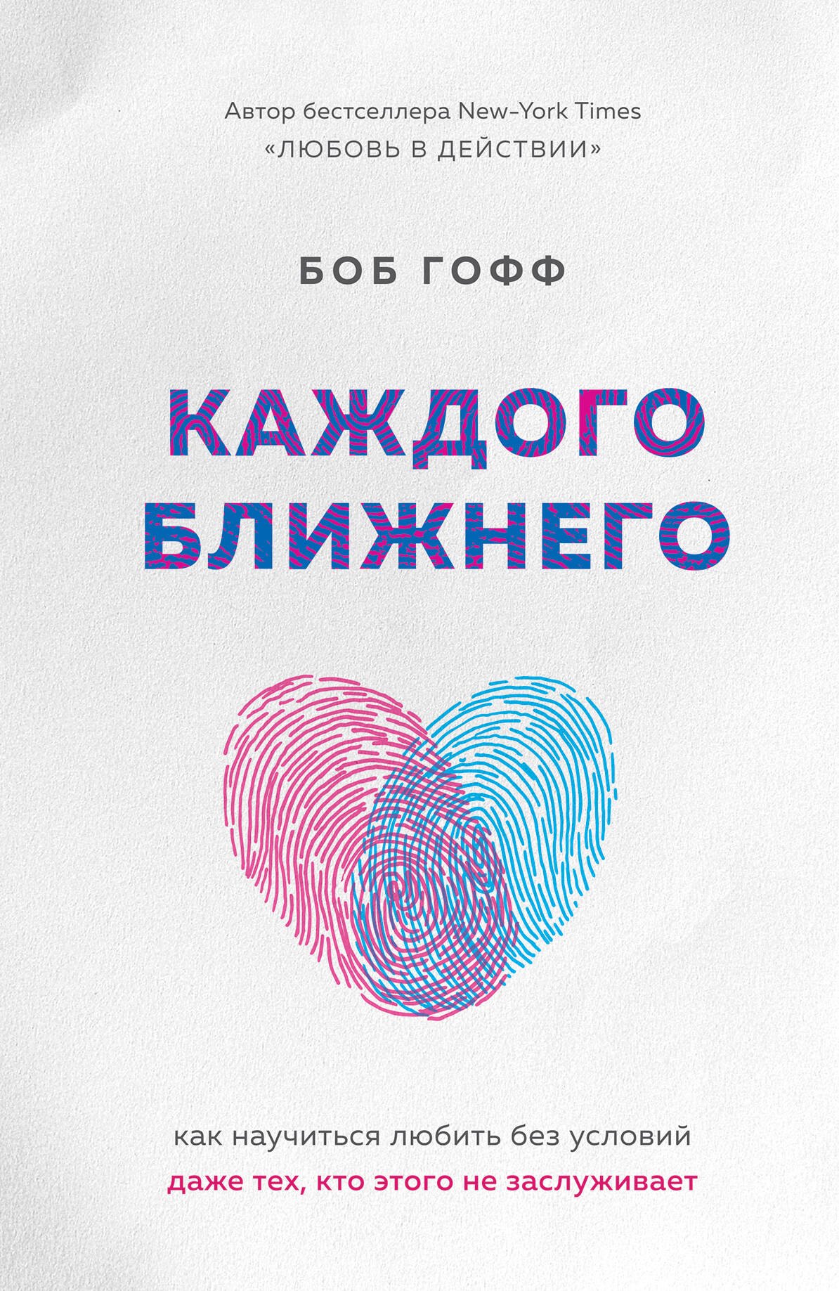 Каждого ближнего. Как научиться любить без условий даже тех, кто этого не заслуживает
Каждого ближнего. Как научиться любить без условий даже тех, кто этого не заслуживает