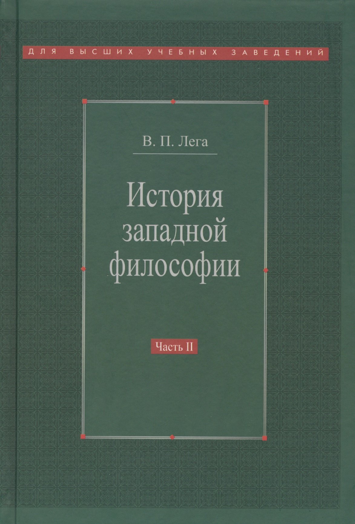 История западной философии В 2-х ч. Ч2 Новое время Совр.западная философия (3 изд.) Лега
История западной философии В 2-х ч. Ч2 Новое время Совр.западная философия (3 изд.) Лега