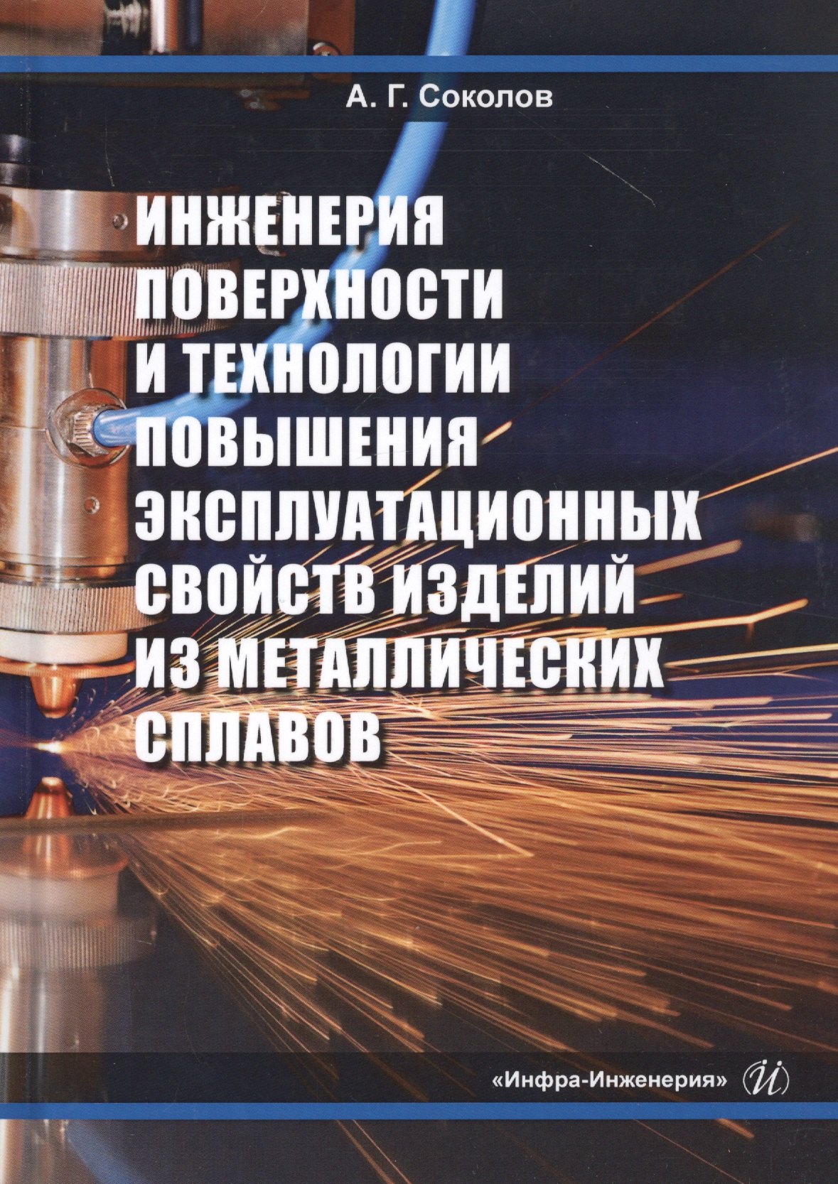 Инженерия поверхности и технологии повышения эксплуатационных свойств изделий из металлических сплавов
Инженерия поверхности и технологии повышения эксплуатационных свойств изделий из металлических сплавов