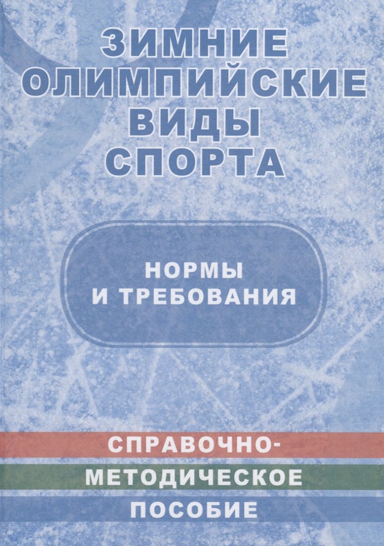 Зимние олимпийские виды спорта. Нормы и требования. Справочно-методическое пособие в таблицах и чертежах
Зимние олимпийские виды спорта. Нормы и требования. Справочно-методическое пособие в таблицах и чертежах