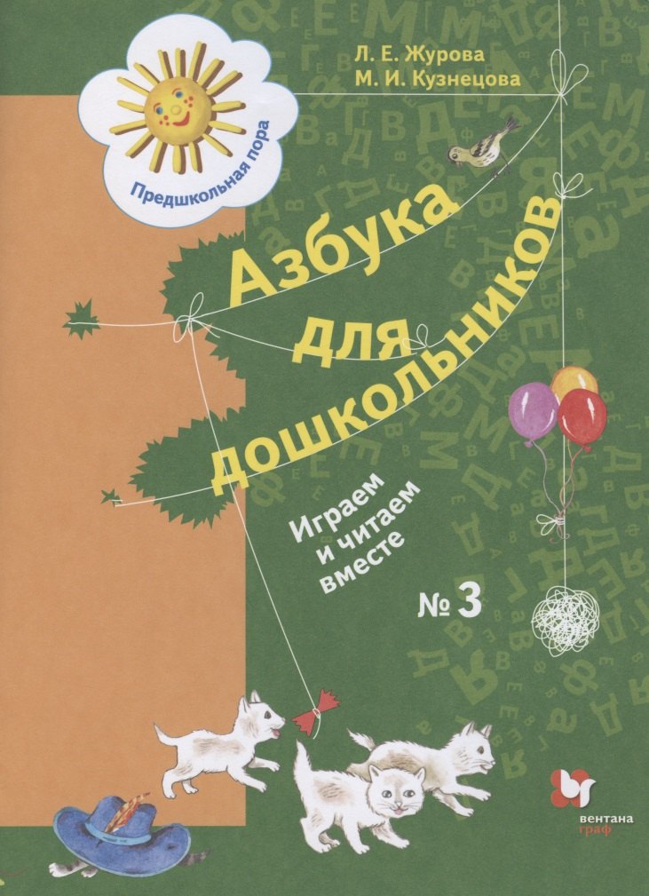 Азбука для дошкольников. Играем и читаем вместе. Рабочая тетрадь № 3 для детей старшего дошкольного возраста
Азбука для дошкольников. Играем и читаем вместе. Рабочая тетрадь № 3 для детей старшего дошкольного возраста