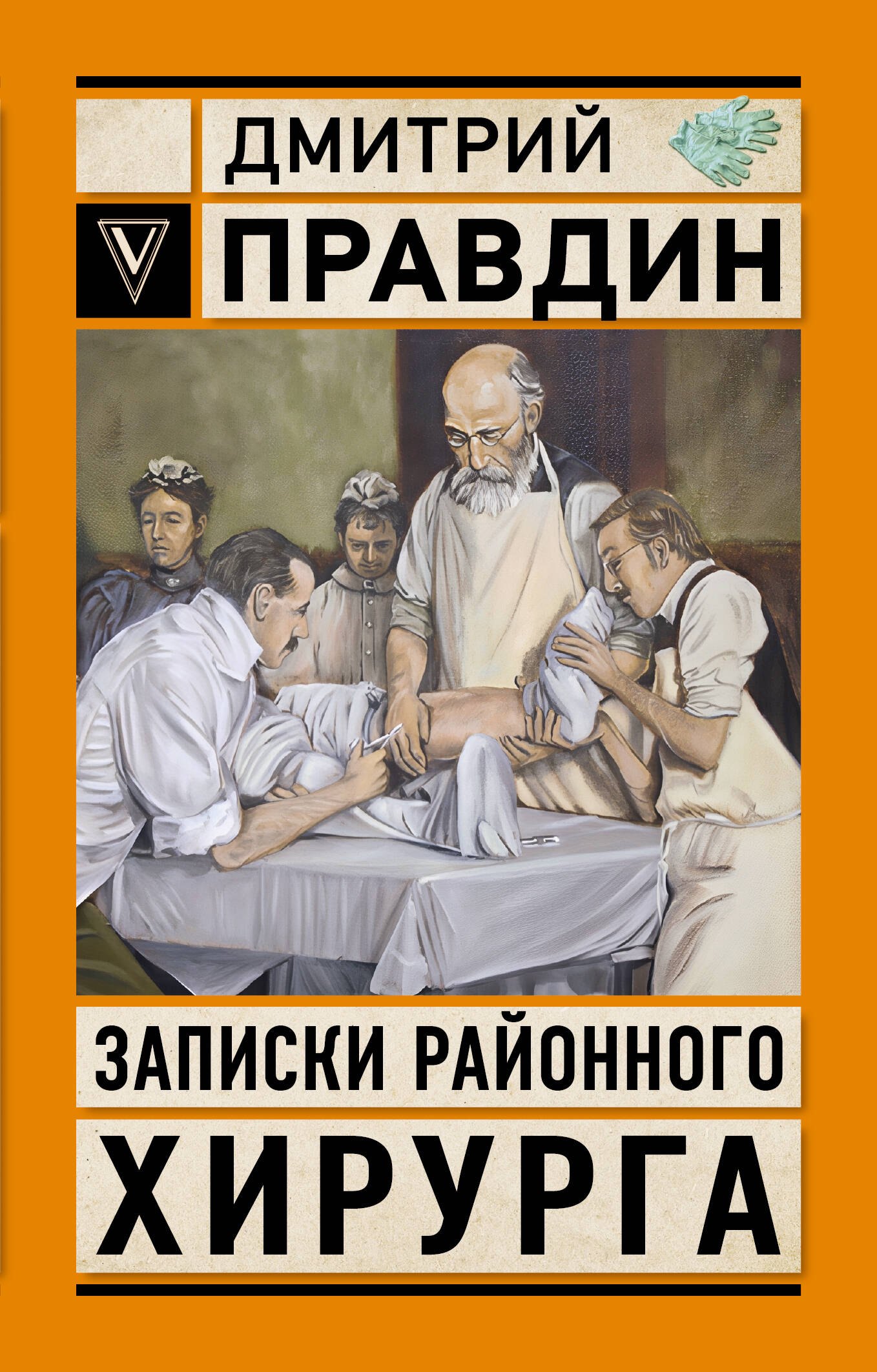 Записки районного хирурга