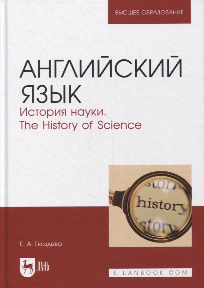 Английский язык. История науки. The history of science. Учебное пособие для вузов
Английский язык. История науки. The history of science. Учебное пособие для вузов