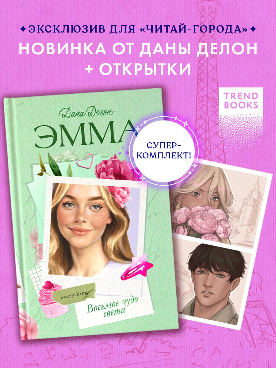 Комплект Эмма. Восьмое чудо света + 4 открытки