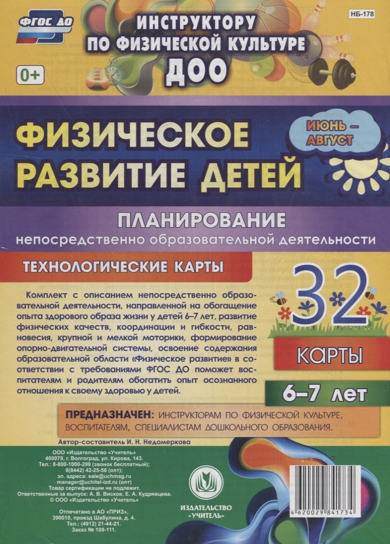 Физическое развитие детей 6-7 лет. Планирование НОД. Технологические карты. Июнь-август
Физическое развитие детей 6-7 лет. Планирование НОД. Технологические карты. Июнь-август
