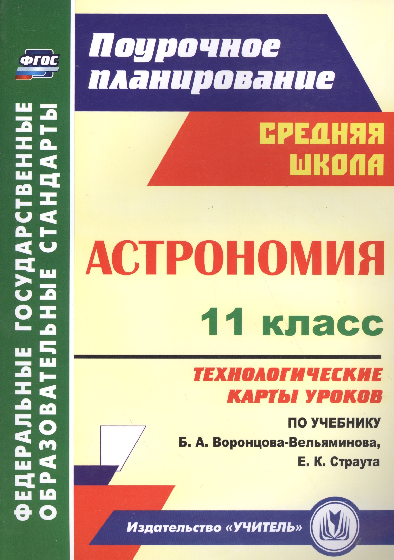 Астрономия. 11 класс. Технологические карты уроков по учебнику Б. А. Воронцова-Вельяминова, Е. К. Страута
Астрономия. 11 класс. Технологические карты уроков по учебнику Б. А. Воронцова-Вельяминова, Е. К. Страута