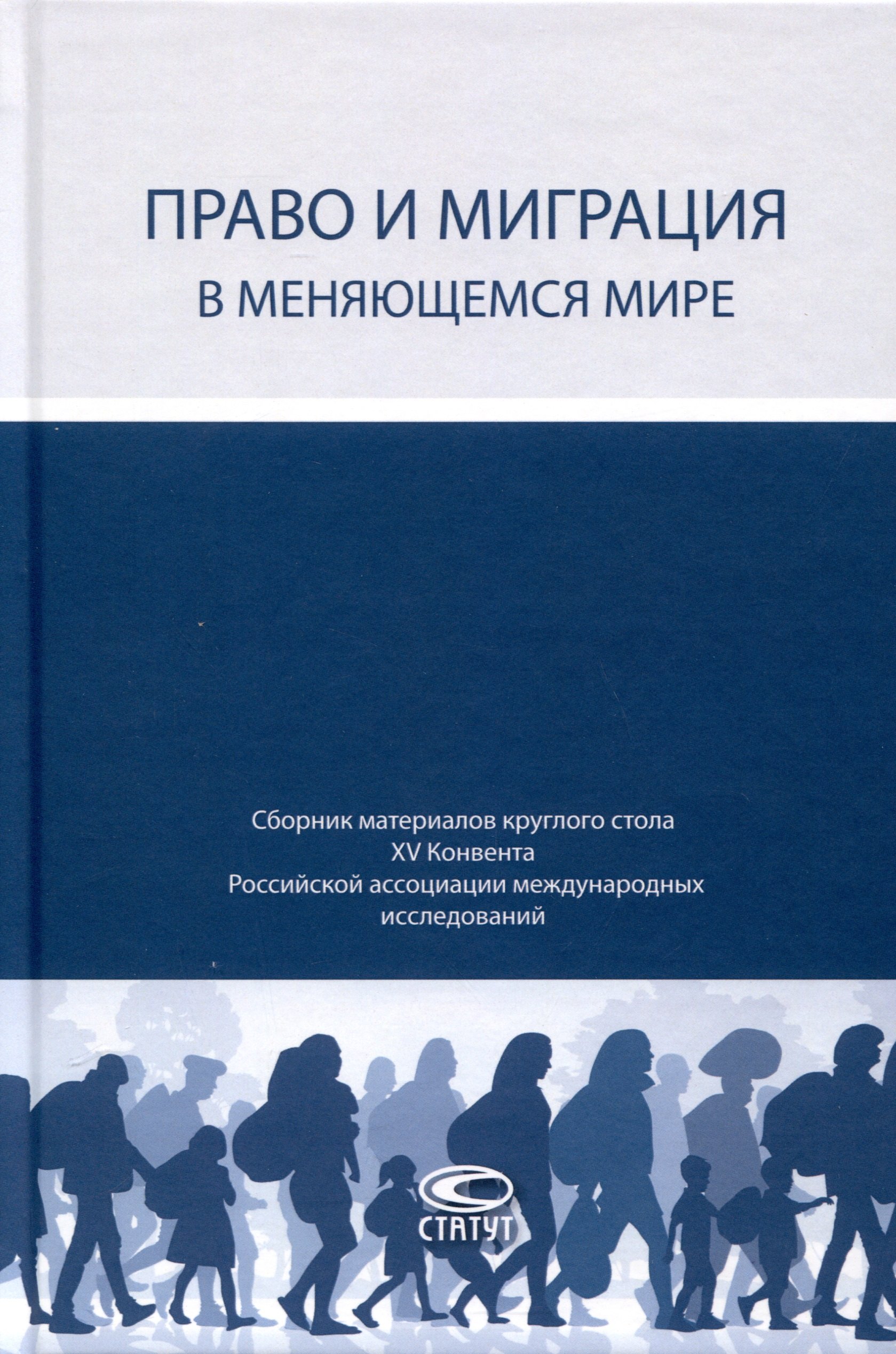 Право и миграция в меняющемся мире. Сборник материалов круглого стола XV Конвента Российской ассоциации международных исследований (Москва, 12 октября 2023 г.)
Право и миграция в меняющемся мире. Сборник материалов круглого стола XV Конвента Российской ассоциации международных исследований (Москва, 12 октября 2023 г.)