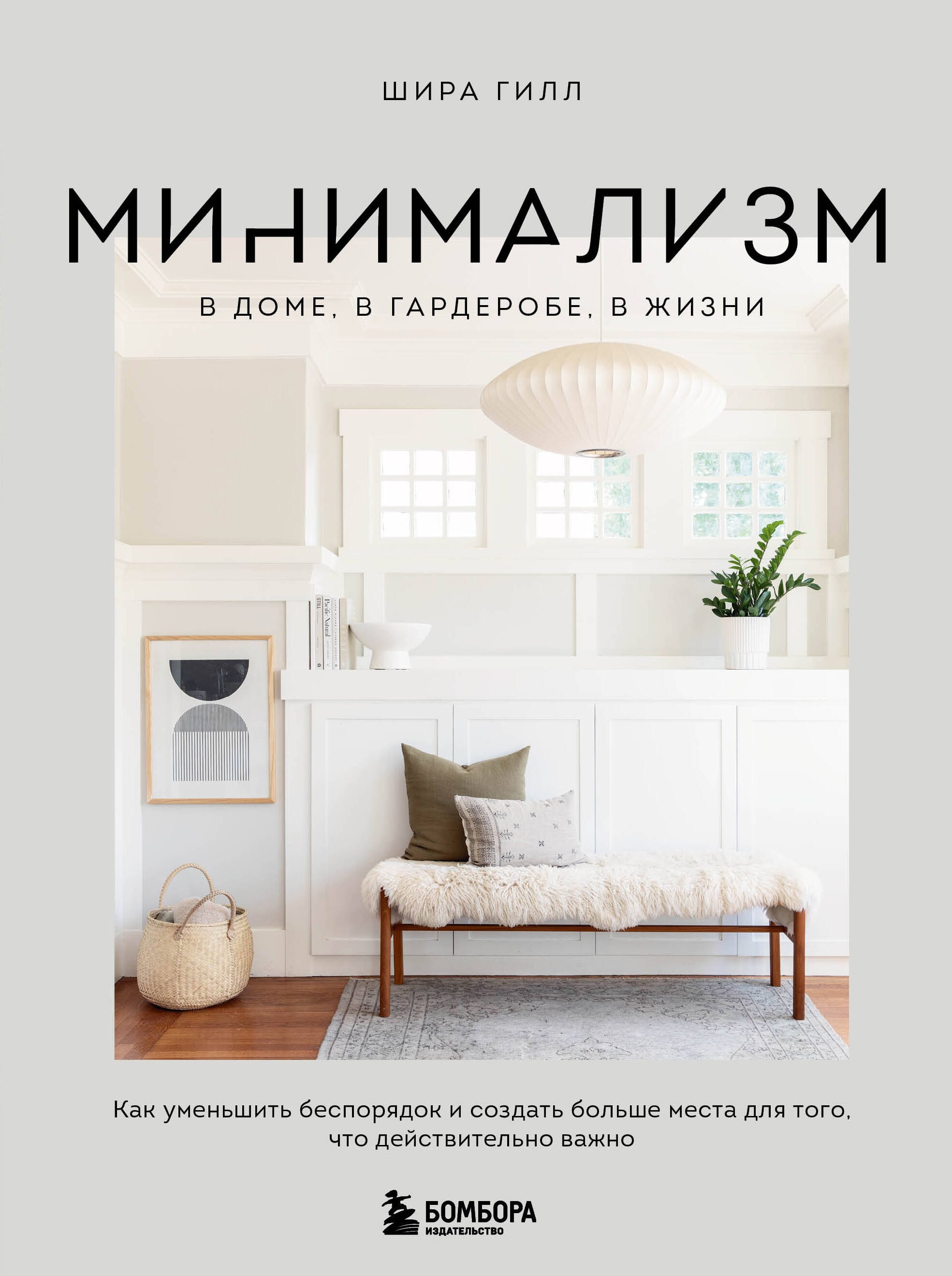 Минимализм в доме, в гардеробе, в жизни. Как уменьшить беспорядок и создать больше места для того, что действительно важно
Минимализм в доме, в гардеробе, в жизни. Как уменьшить беспорядок и создать больше места для того, что действительно важно