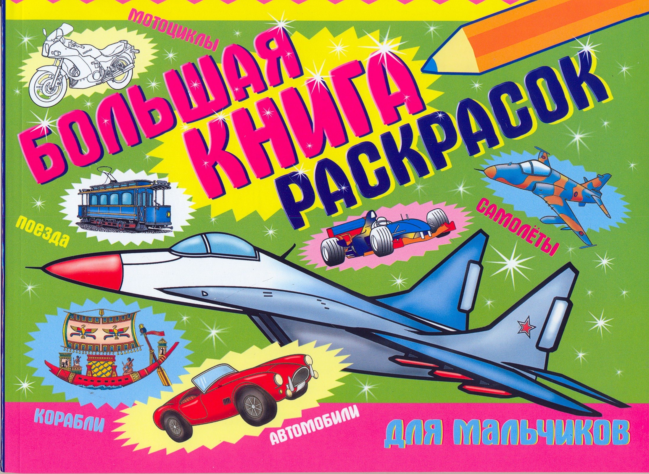 Большая книга раскрасок для мальчиков 
Большая книга раскрасок для мальчиков