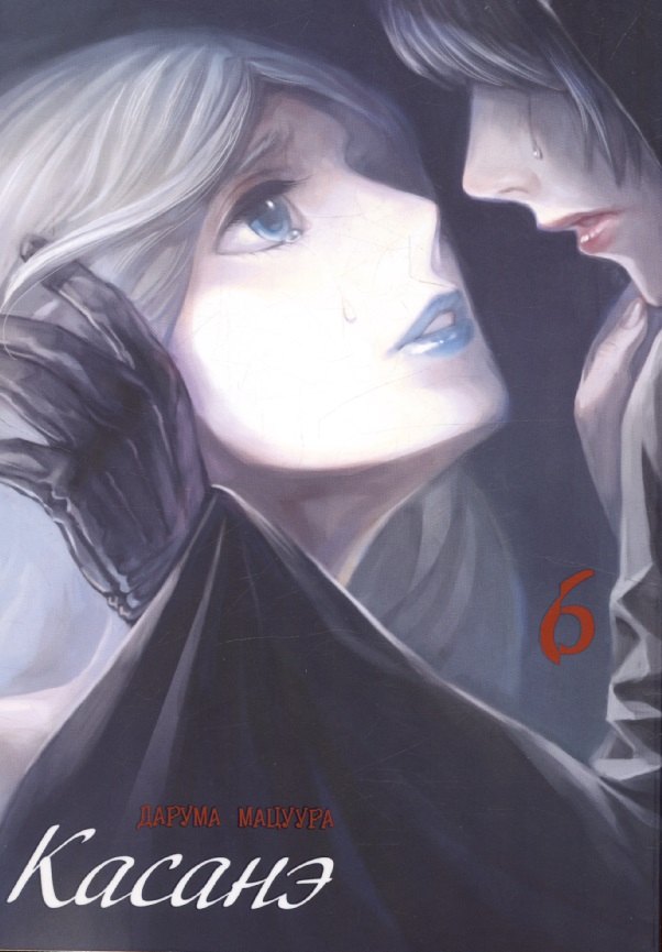 Касанэ, том 6