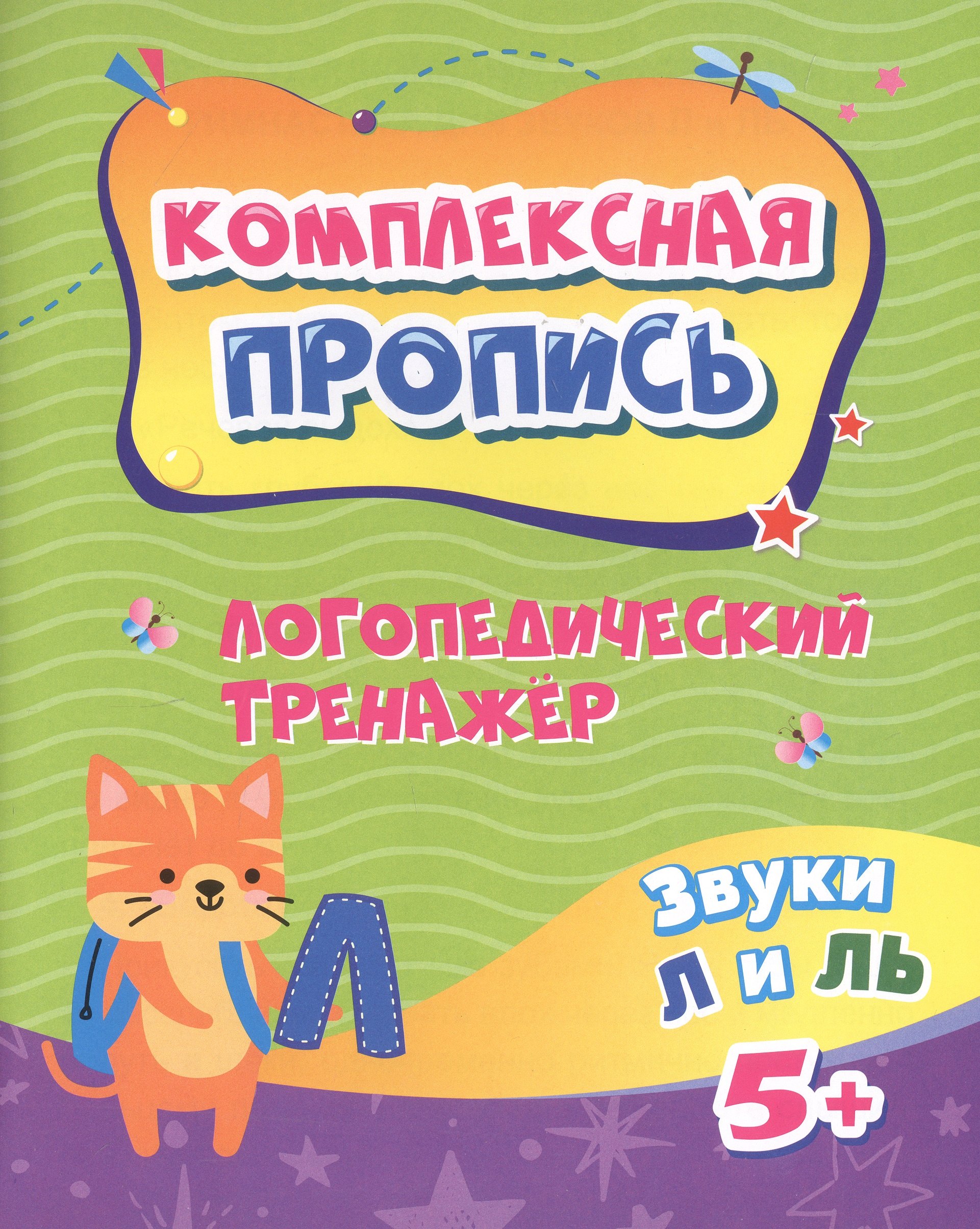 Логопедический тренажёр. Звуки Л и ЛЬ. 5+