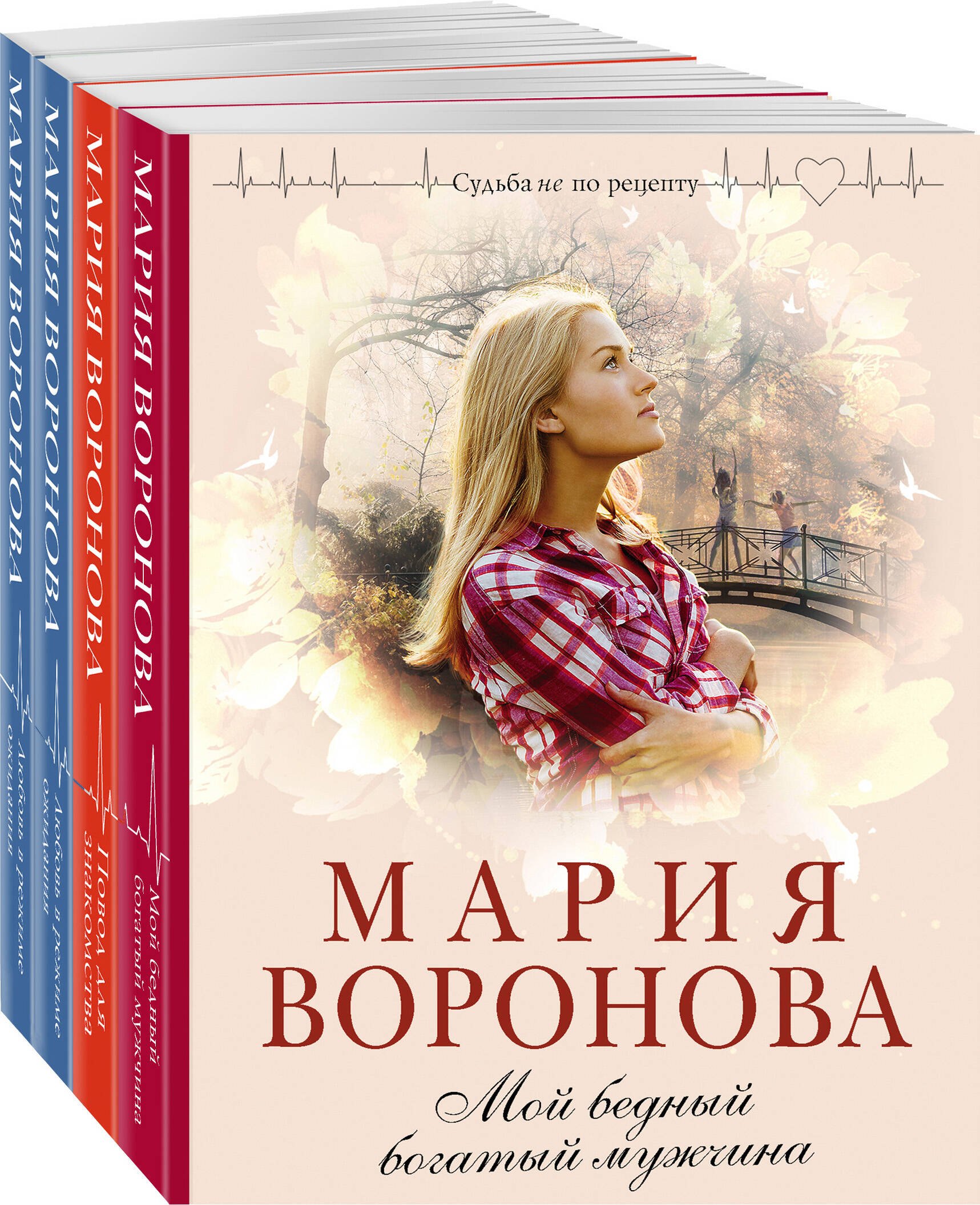Комплект из 4-х книг: Мой бедный богатый мужчина + Повод для знакомства + Любовь в режиме ожидания + Близорукая любовь
Комплект из 4-х книг: Мой бедный богатый мужчина + Повод для знакомства + Любовь в режиме ожидания + Близорукая любовь