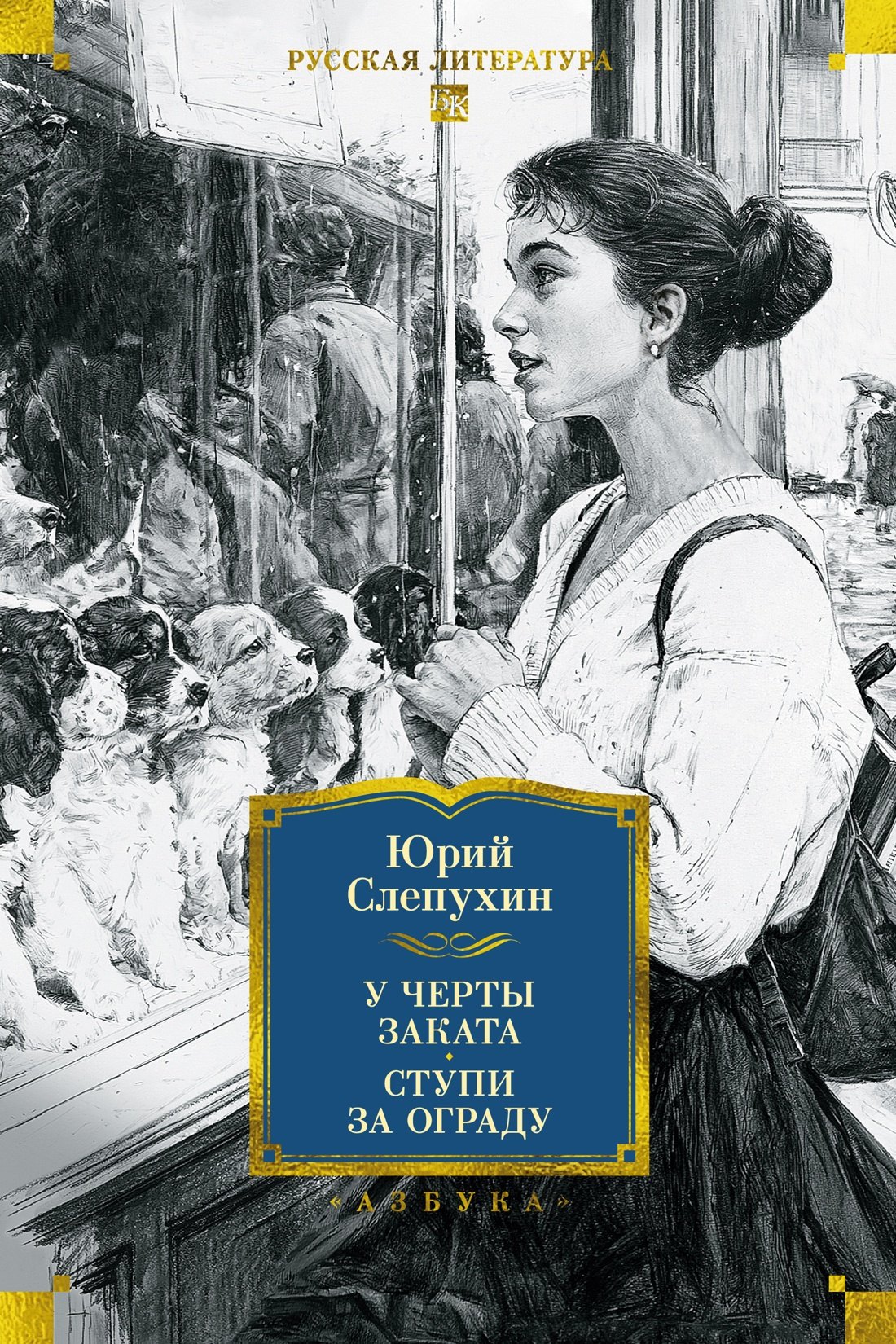 У черты заката. Ступи за ограду
У черты заката. Ступи за ограду