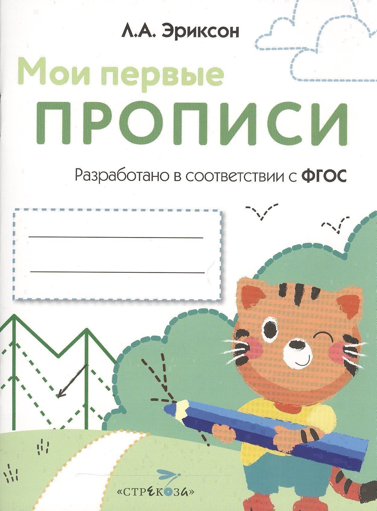 Мои первые прописи. Вып.5. Обведи и заштрихуй
Мои первые прописи. Вып.5. Обведи и заштрихуй