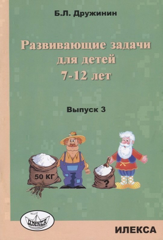 Развивающие задачи для детей 7-12 лет Вып. 3 (м) Дружинин
Развивающие задачи для детей 7-12 лет Вып. 3 (м) Дружинин