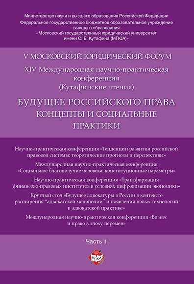 Будущее российского права: концепты и социальные практики. V Московский юридический форум.В 4 ч. Ч.
Будущее российского права: концепты и социальные практики. V Московский юридический форум.В 4 ч. Ч.