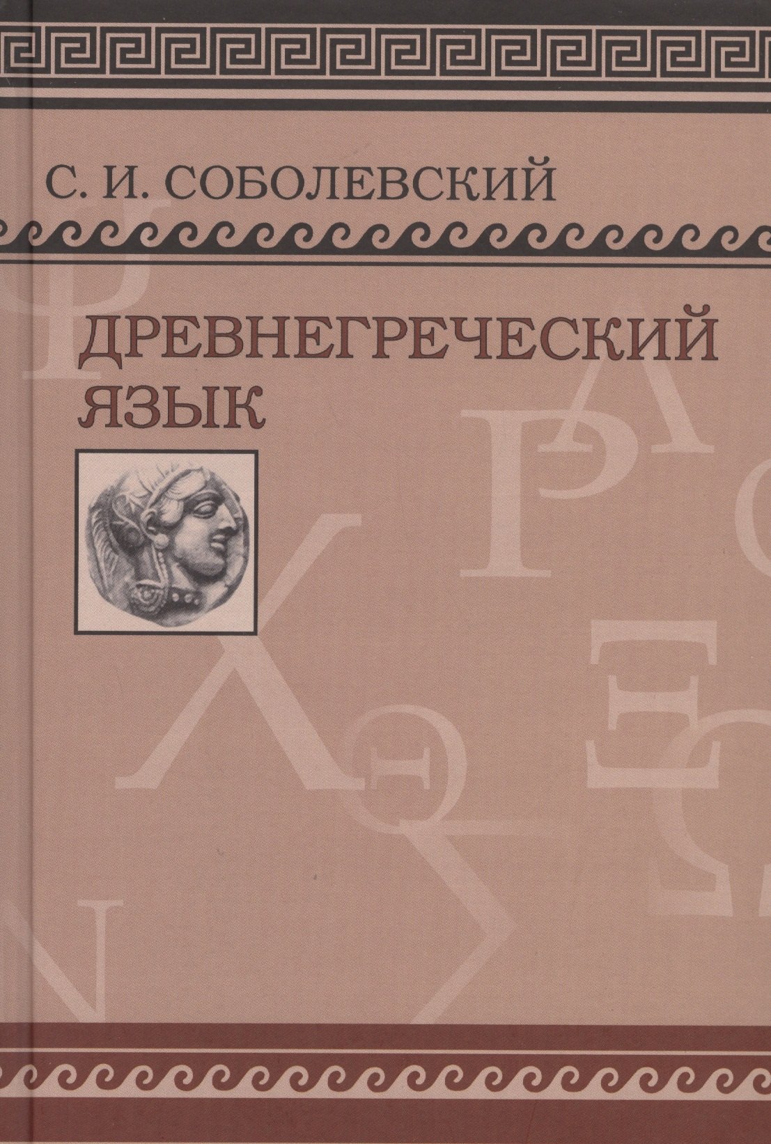 Древнегреческий язык. Учебник для высших учебных заведений/ Фототипическое издание
Древнегреческий язык. Учебник для высших учебных заведений/ Фототипическое издание