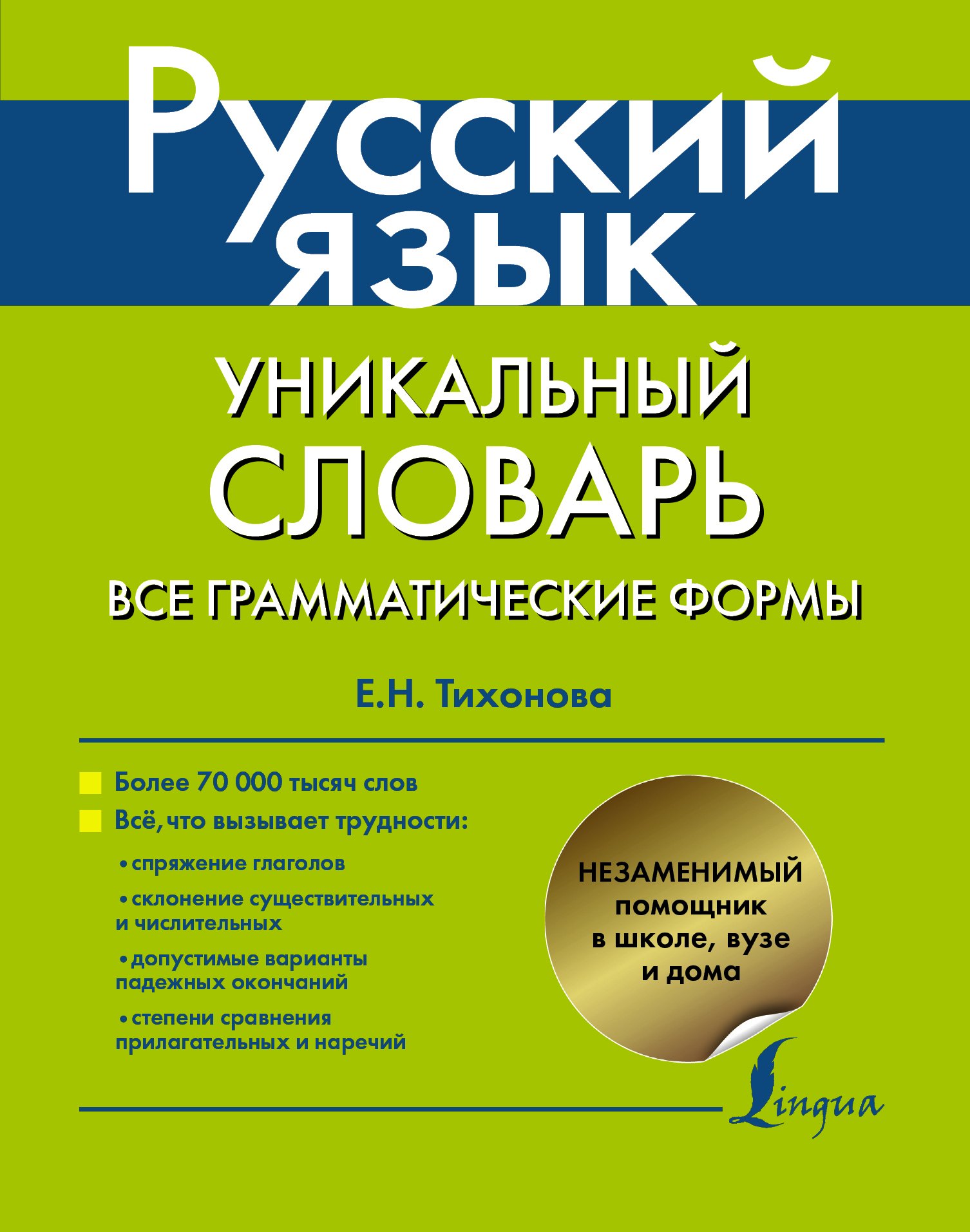 Русский язык. Уникальный словарь. Все грамматические формы. = Русский язык. Уникальный словарь-справочник для школьников
Русский язык. Уникальный словарь. Все грамматические формы. = Русский язык. Уникальный словарь-справочник для школьников