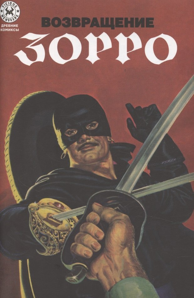 Древние комиксы. Возвращение Зорро
Древние комиксы. Возвращение Зорро