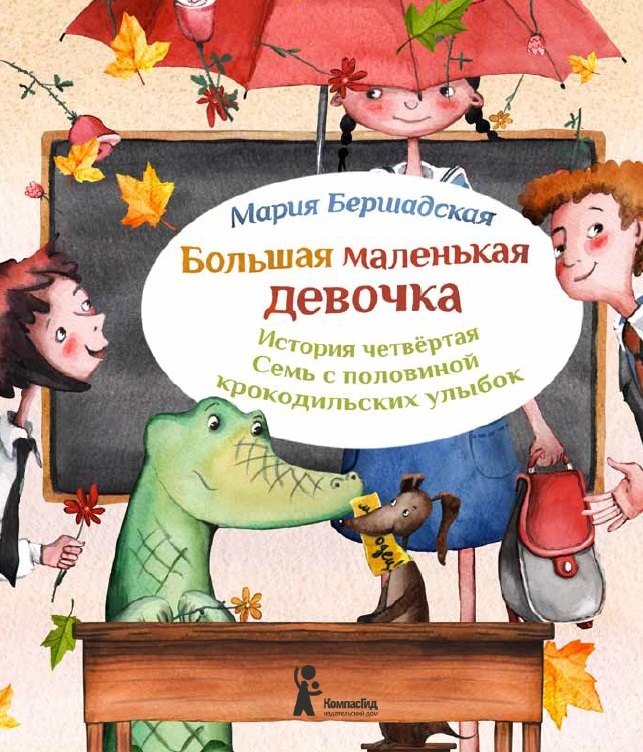 Большая маленькая девочка. История четвёртая. Семь с половиной крокодильских улыбок / 2-е изд., стереотип.
Большая маленькая девочка. История четвёртая. Семь с половиной крокодильских улыбок / 2-е изд., стереотип.