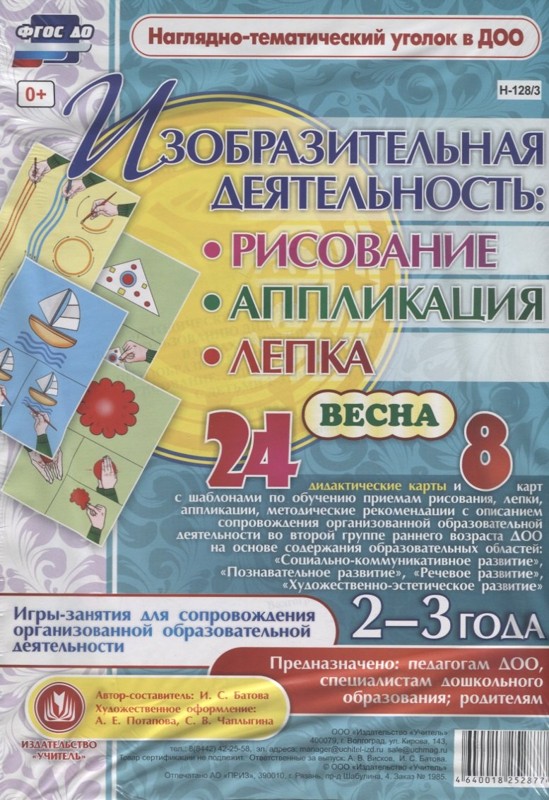 Изобразительная деятельность: рисование, лепка, аппликация. Игры-занятия для сопровождения организованной образовательной деятельности с детьми 2-3 лет. Весна
Изобразительная деятельность: рисование, лепка, аппликация. Игры-занятия для сопровождения организованной образовательной деятельности с детьми 2-3 лет. Весна