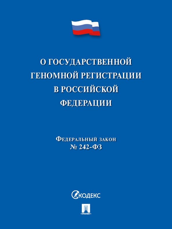 О государственной геномной регистрации в Российской Федерации. Федеральный закон № 242-ФЗ
О государственной геномной регистрации в Российской Федерации. Федеральный закон № 242-ФЗ